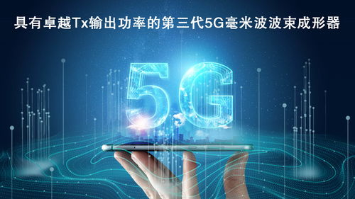 瑞薩電子拓展5G毫米波產(chǎn)品陣容，推出高性能波束成形器